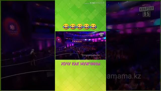 Хочу как мужчины😂 смотреть онлайн
