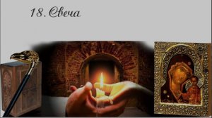 19. Чертознай (продолжение "Анны детективъ"-1). Свеча