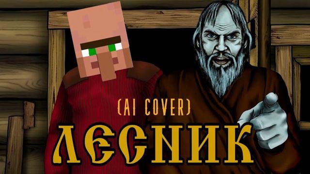 Житель-Лесник (AI COVER) смотреть онлайн