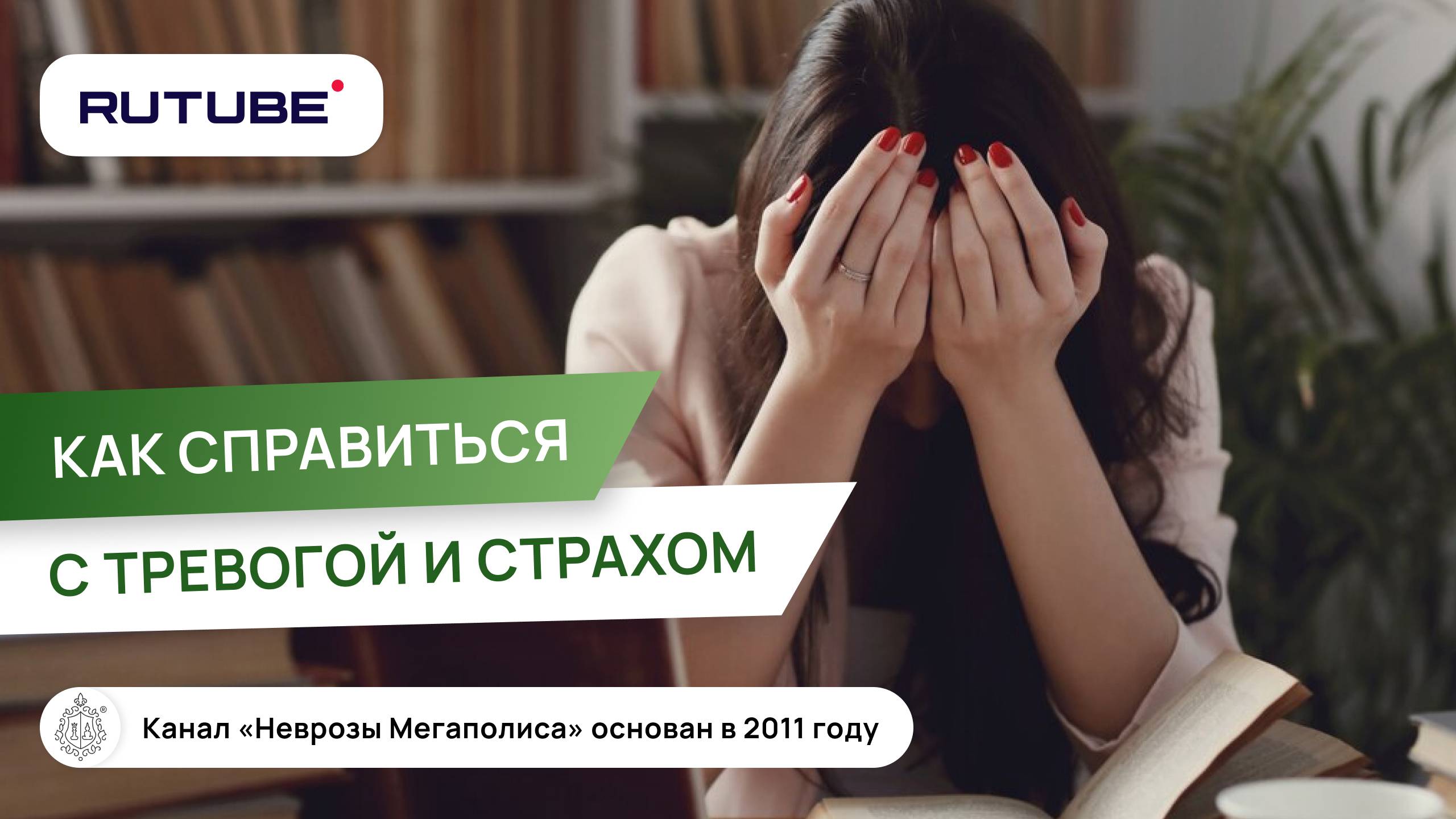 Тревога. Как справиться с тревогой и страхом? смотреть онлайн