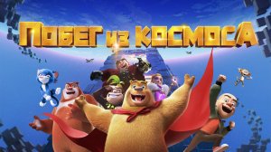 Побег из космоса - Boonie Bears Back To Earth