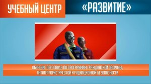 Обучение персонала гражданской обороны, антитеррористической и радиационной безопасности