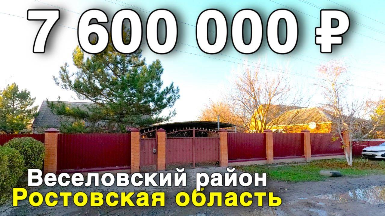 Продаётся дом за 7 600 000 ₽ в Ростовской области , пос. Весёлый. Дом на юге смотреть онлайн