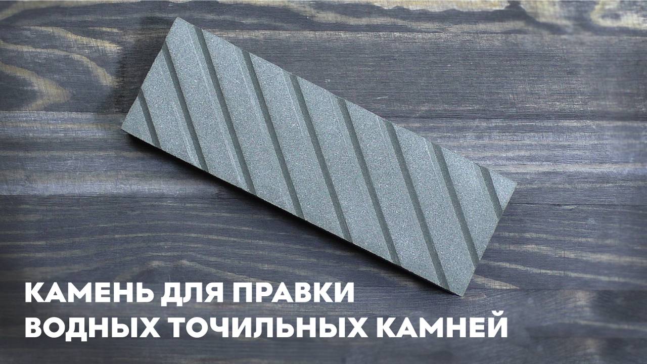 Камень для правки водных точильных камней SKATA 320 грит, 180х60х30мм смотреть онлайн