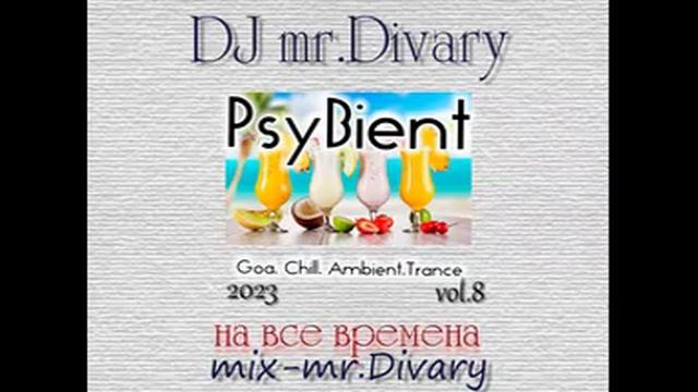 22.10.2023 PsyBient MIX vol.8 DJ Mr.Divary смотреть онлайн