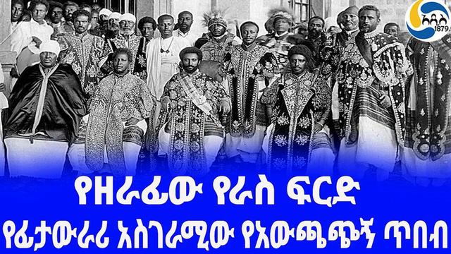 Ethiopia [ታሪክ]የፊታውራሪ አስገራሚው የአውጫጭኝ ጥበብ Habte Giorgis | አዲስ አበባ | Menelik смотреть онлайн