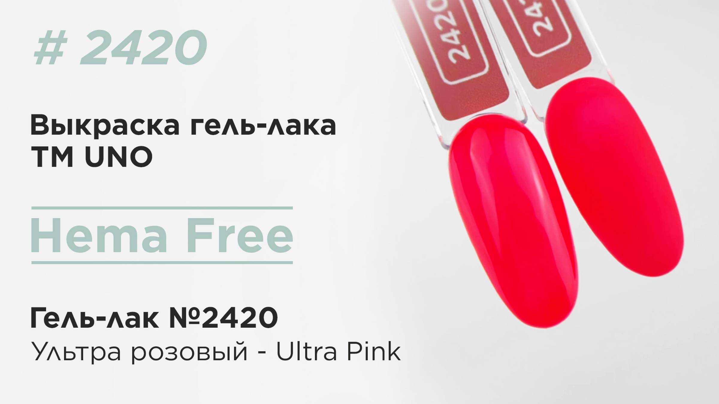 Выкраска: UNO, HEMA FREE, Гель-лак 2420 Ультра розовый - Ultra Pink, 10 г