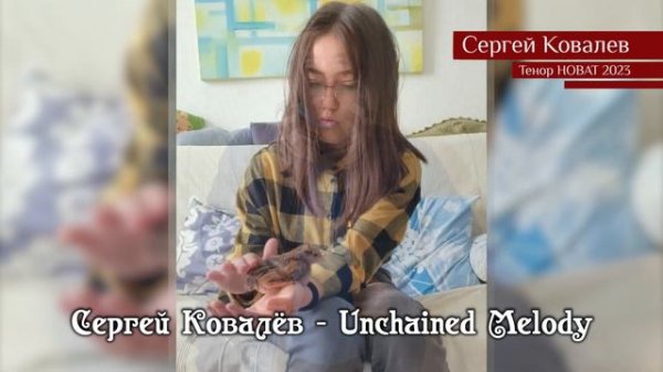 Сергей Ковалёв — Unchained Melody 15.05.2023