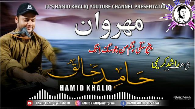 Hamid Khaliq/New Song/Poet:Rashid Kareemi/ Chincho Sakki O Gam смотреть онлайн