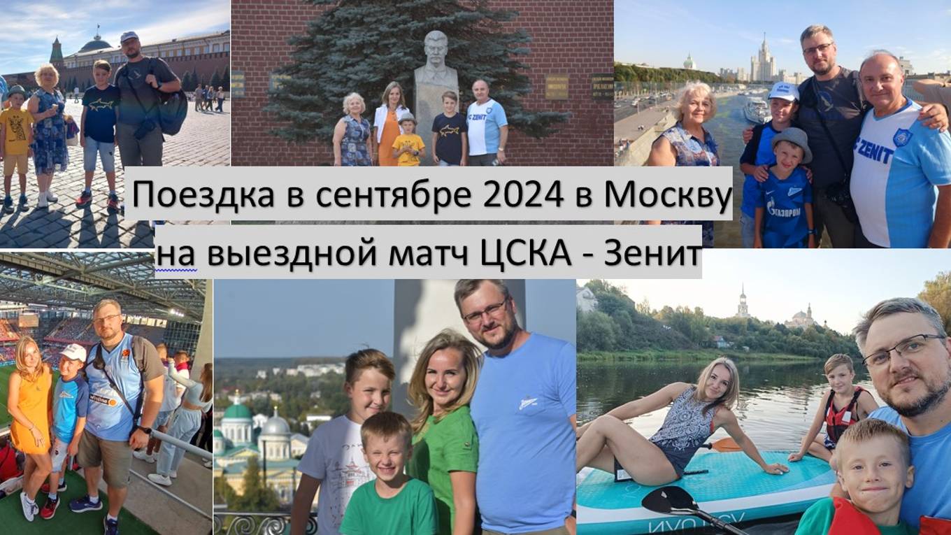 2024_09_13-15_Поездка в Москва на ЦСКА