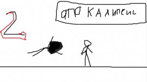 апокалипсис 2