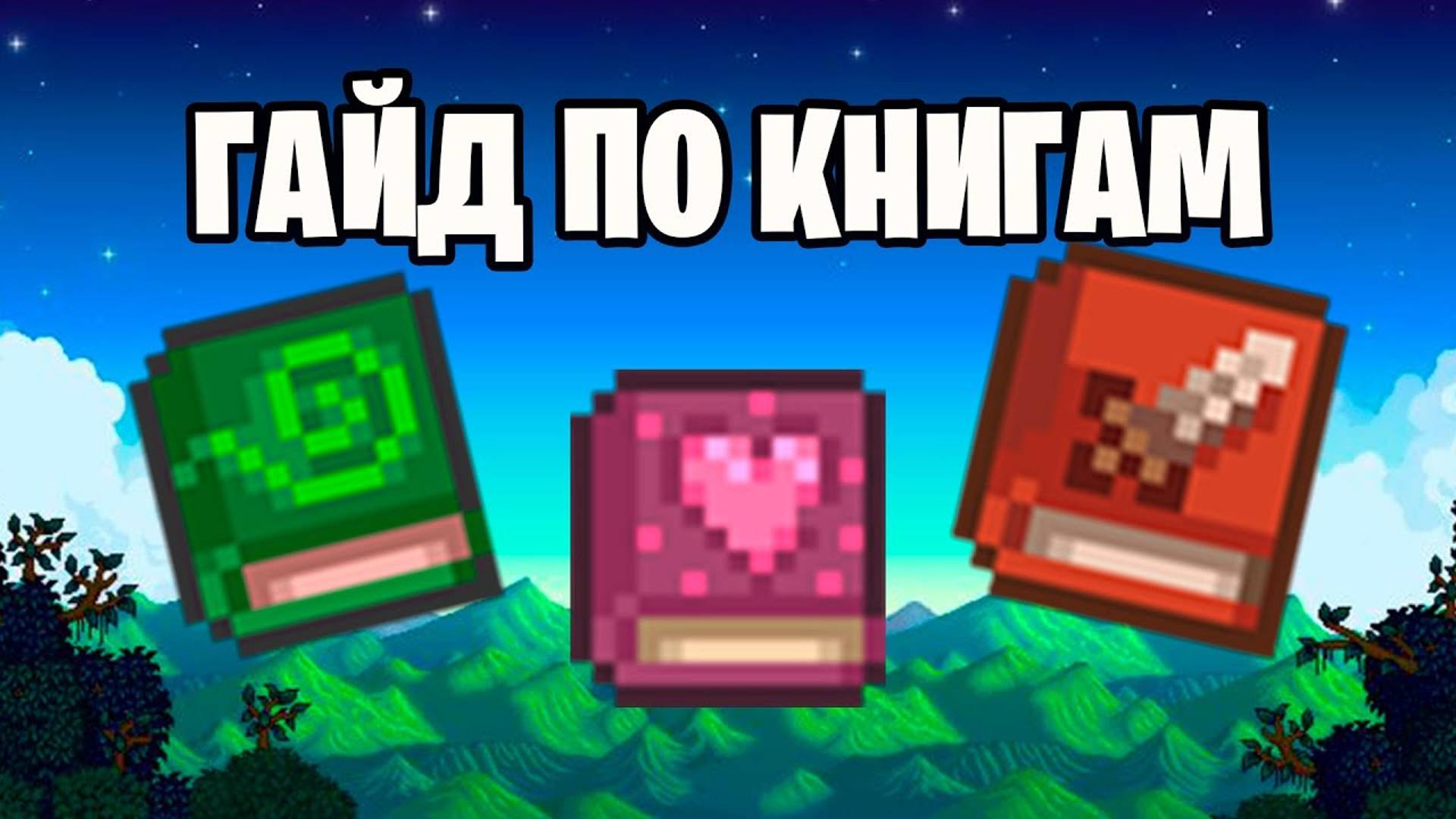 Гайд по книгам в STARDEW 1.6 смотреть онлайн