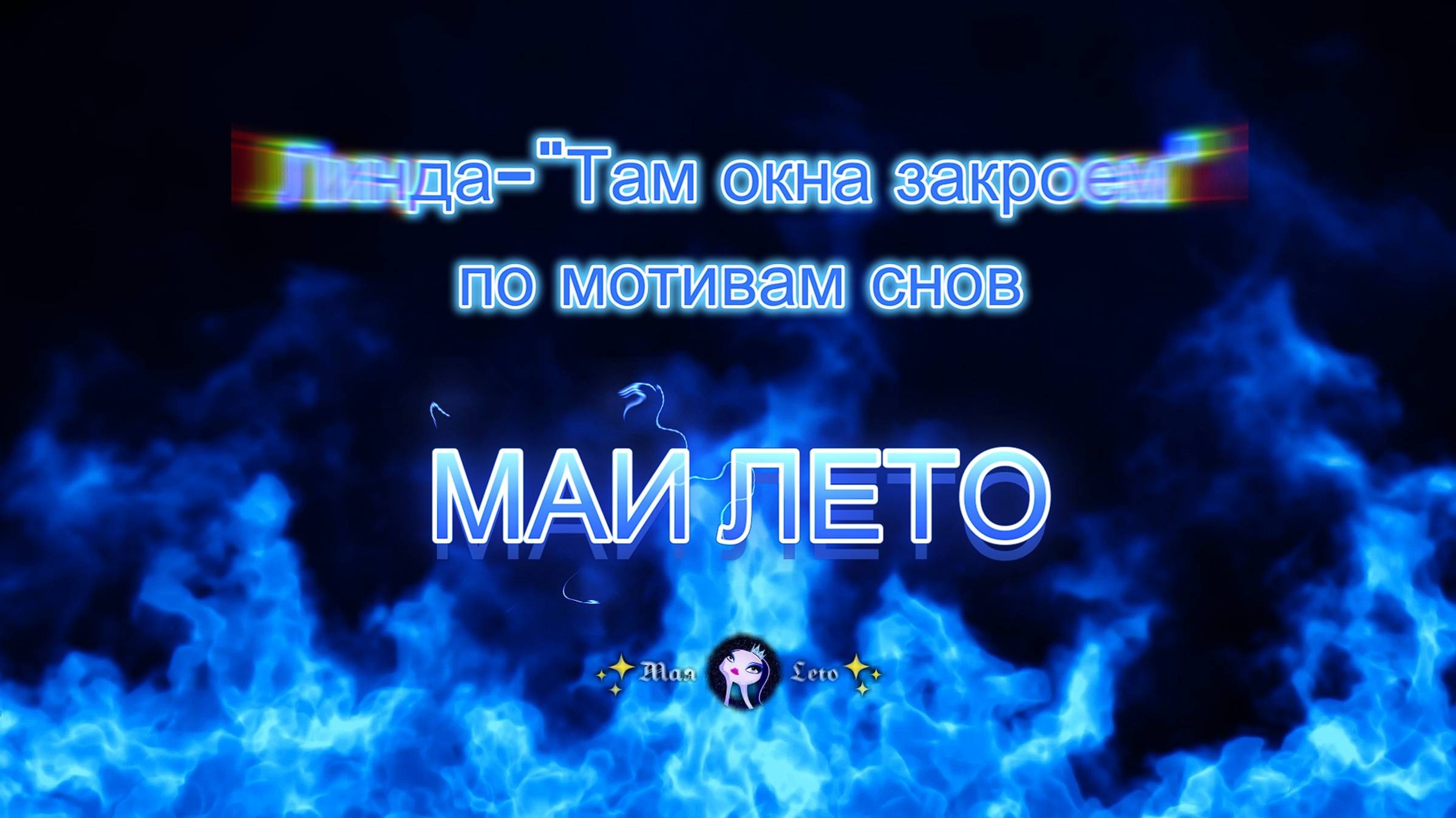 #МАЯ_ЛЕТО-Там, окна закроем-Линда смотреть онлайн