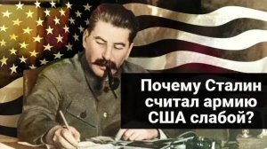 Почему Сталин считал американскую армию не такой уж и сильной?