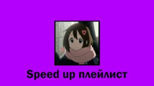 Tiktok | тикток ( speed up | спид ап ) плейлист 2024