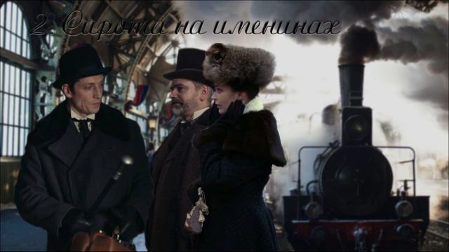 02 Подарки на Рождество, глава 2, Сирота на именинах смотреть онлайн