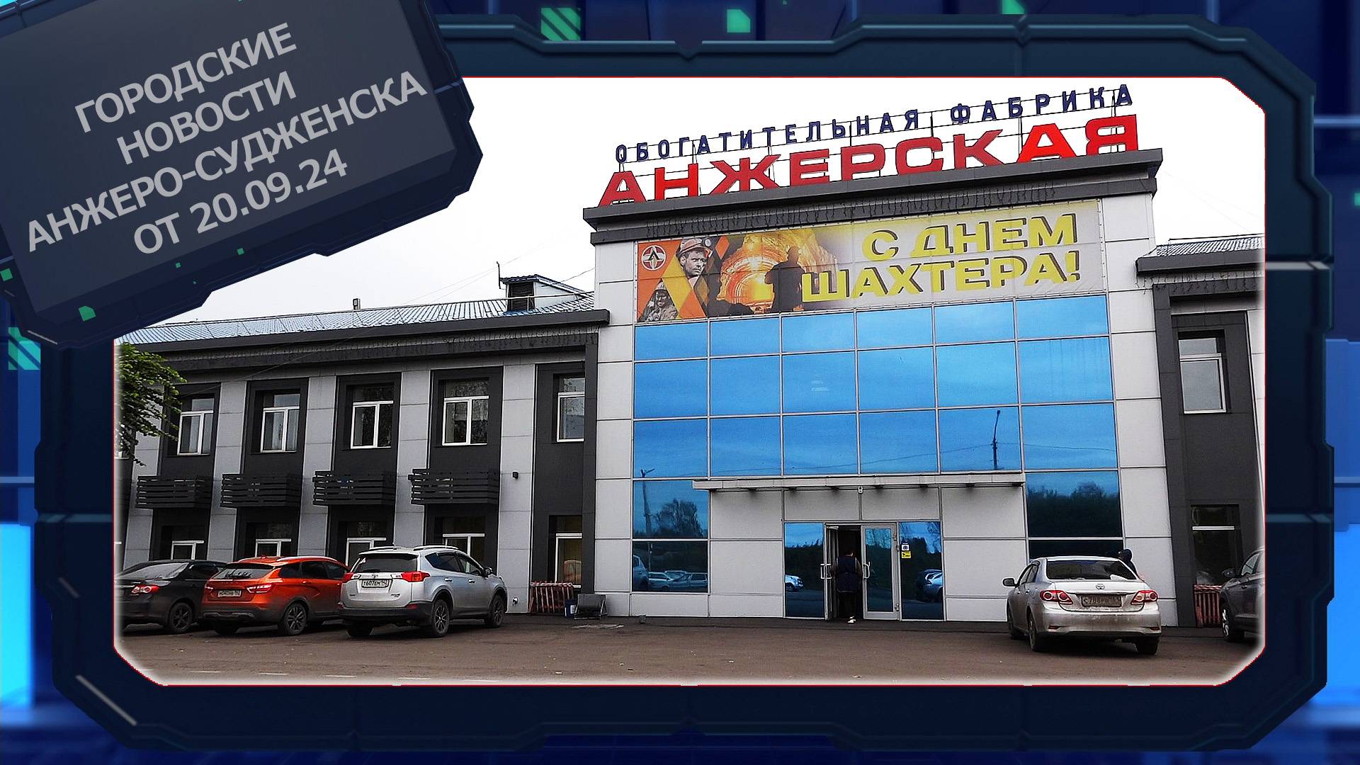 Городские новости Анжеро-Судженска от 20.09.24 смотреть онлайн