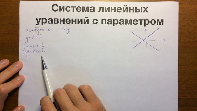 04 Система линейных уравнений с двумя переменными с параметром смотреть онлайн