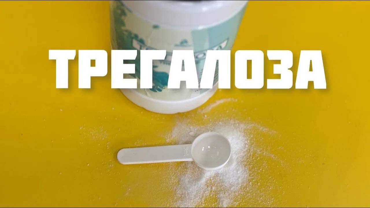 Трегалоза — сахарозаменитель, который поможет сохранить молодость смотреть онлайн
