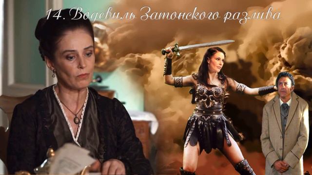 14. Подарки на Рождество, глава 14, Водевиль Затонского разлива смотреть онлайн