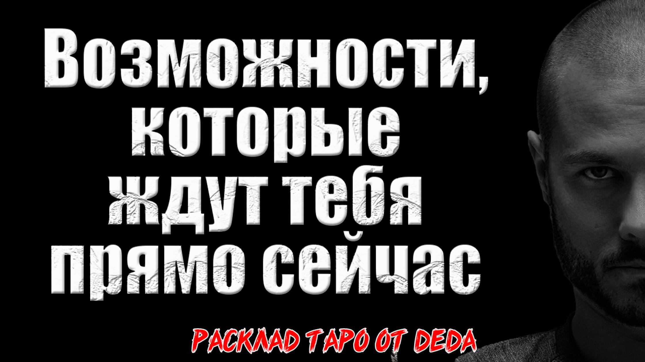 🔥 НЕ УПУСТИ СВОЙ ШАНС! Узнай о возможностях, которые ждут тебя прямо сейчас! 🔥 Расклад таро смотреть онлайн