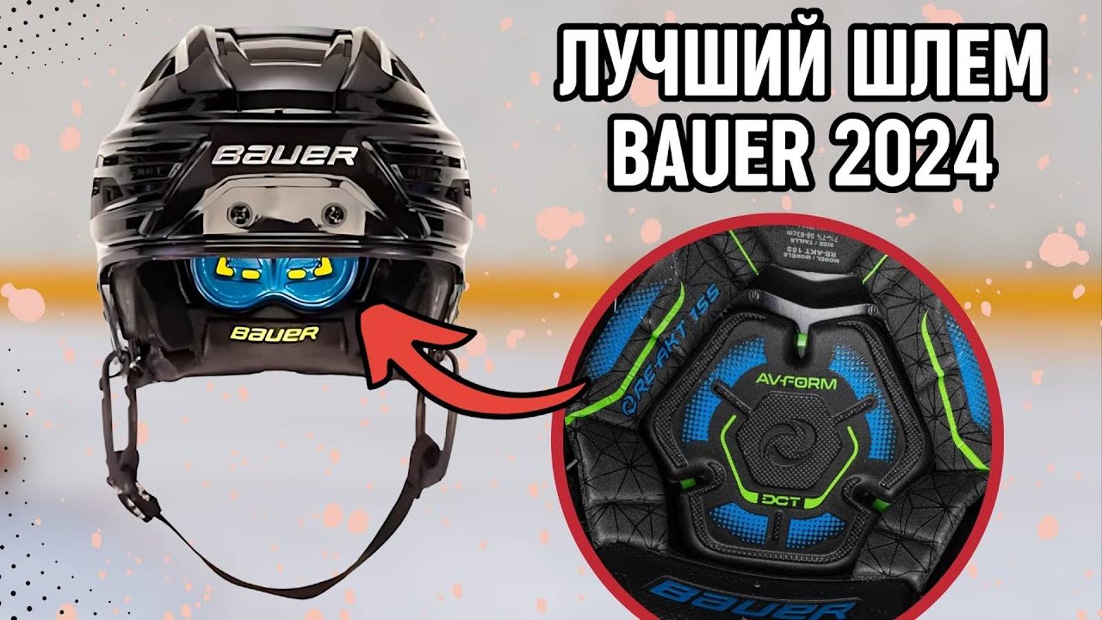 Полный обзор хоккейного шлема Bauer Reakt 155: лучший шлем Bauer на следующие 3 года