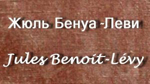 Жюль Бенуа-Леви Jules Benoit-Lévy биография работы
