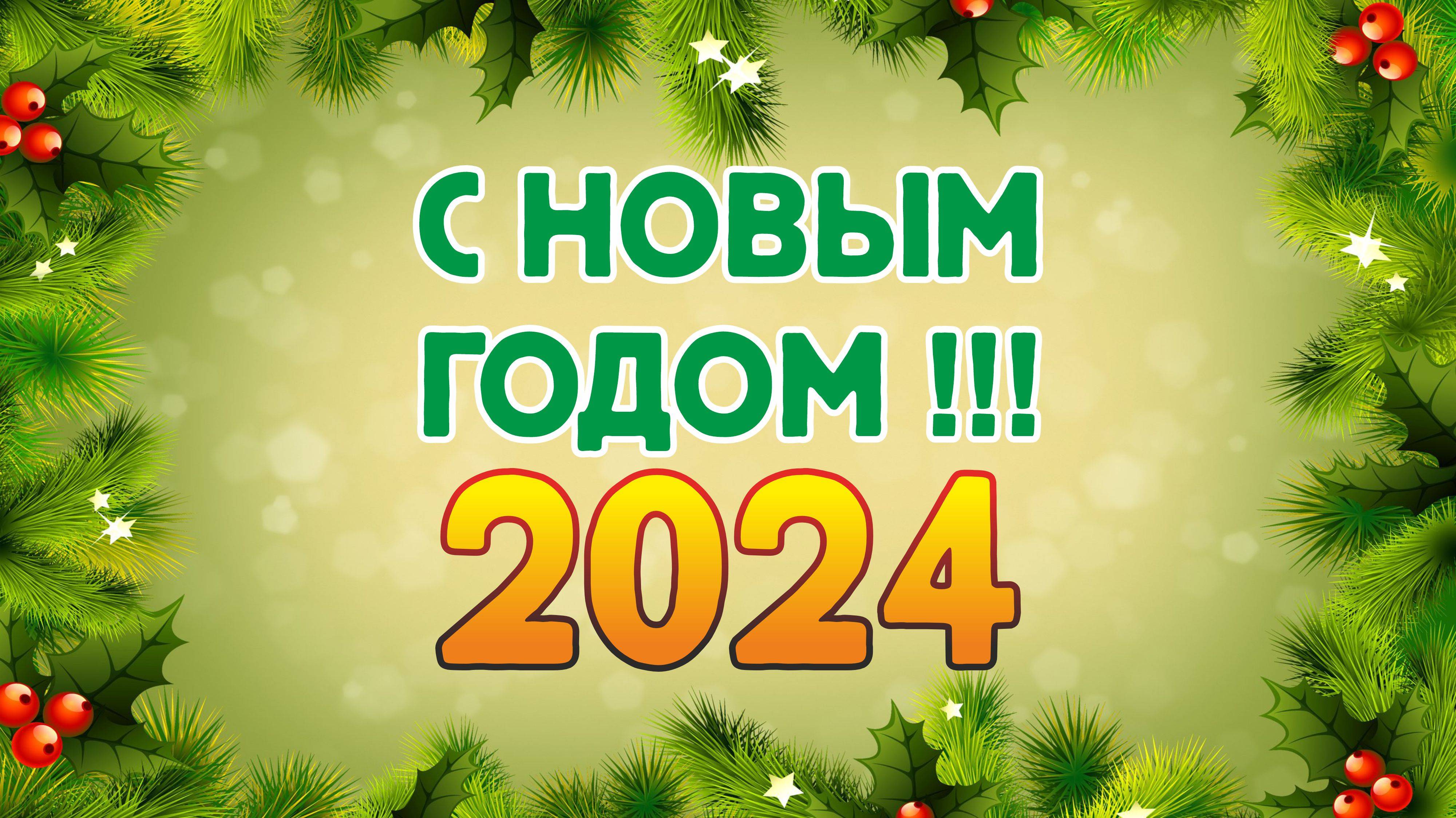 Новогоднее поздравление 2024 смотреть онлайн