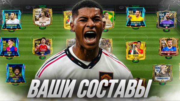 ОЦЕНИВАЕМ ВАШИ СОСТАВЫ в FC 24 MOBILE! (FIFA MOBILE 24)
