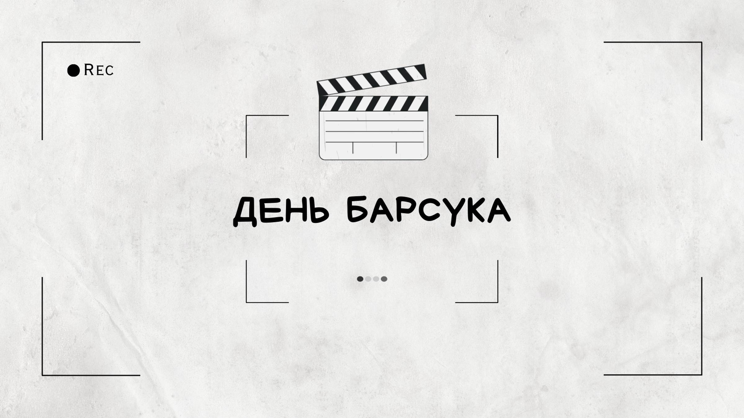 Тимбилдинг в -29 