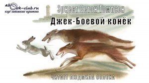 Эрнест Сетон Томпсон «Джек Боевой конёк» (рассказ)