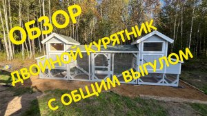 Двойной курятник с общим выгулом от бренда Anton Domiki