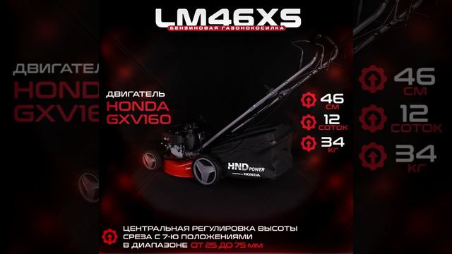 Бензиновая газонокосилка HND LM 46 XS (двигатель HONDA GXV160) смотреть онлайн