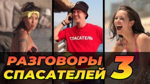 ПРАНК ЗАШКВАРНЫЕ РАЗГОВОРЫ СПАСАТЕЛЕЙ ПО РАЦИИ 3