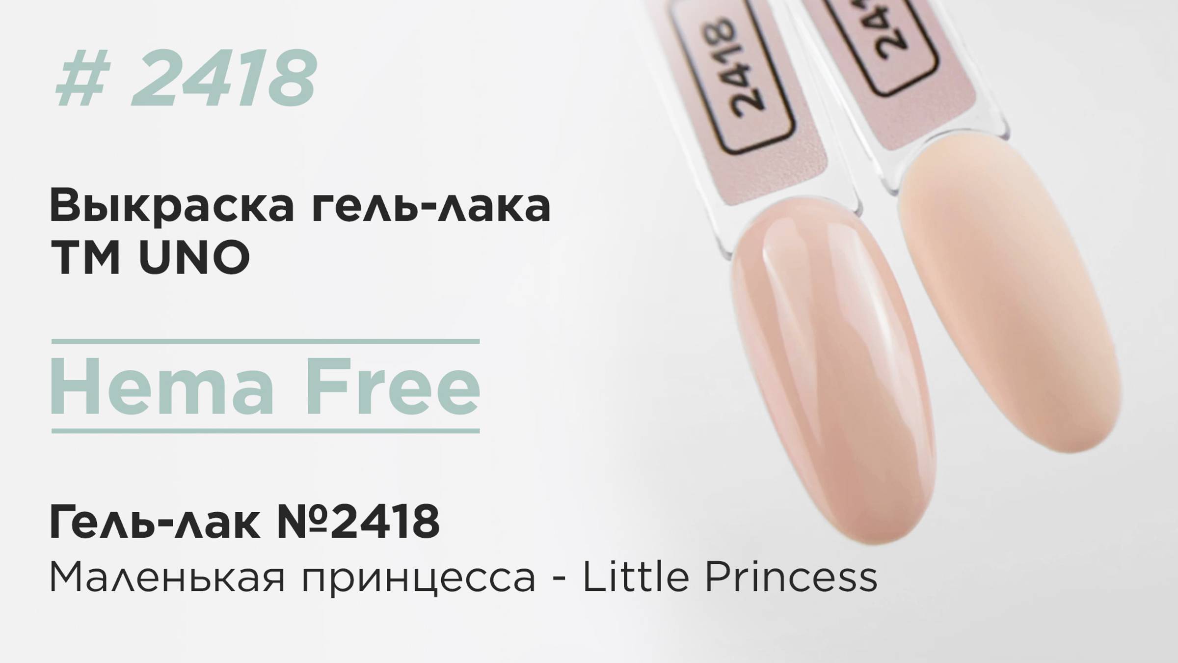 Выкраска: UNO, HEMA FREE, Гель-лак 2418 Маленькая принцесса - Little Princess, 10 г
