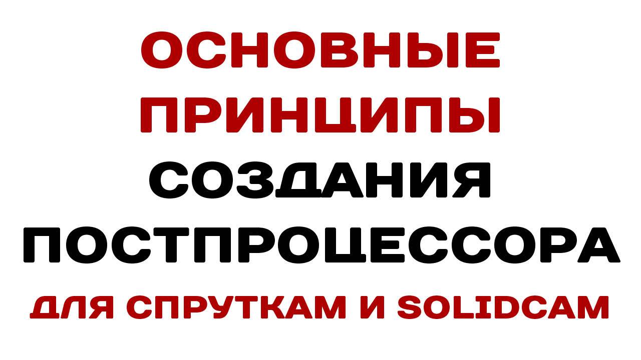 Основные принципы создания #Постпроцессора для #СПРУТКАМ и #SoldCAM №1 смотреть онлайн