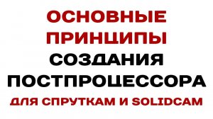 Основные принципы создания #Постпроцессора для #СПРУТКАМ и #SoldCAM №1