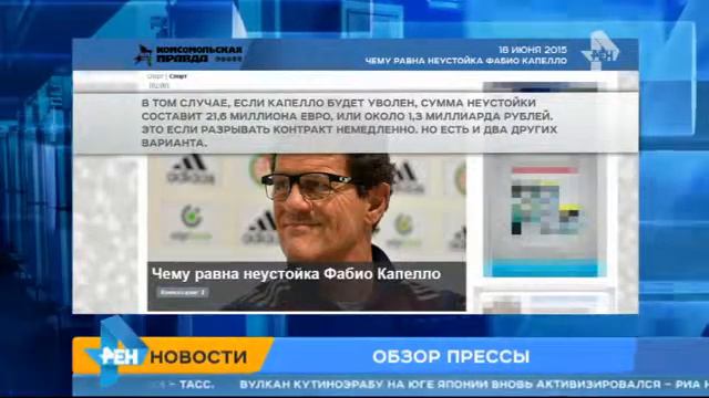 Эксперты посчитали размер неустойки для Фабио Капелло, 18 июня 2015 смотреть онлайн