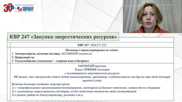 Новый код видов расходов 247 "Закупка энергетических ресурсов" смотреть онлайн