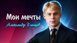 Мои мечты - Сергей Есенин (читает Александр Злищев) #есенин #поэзия #стихи