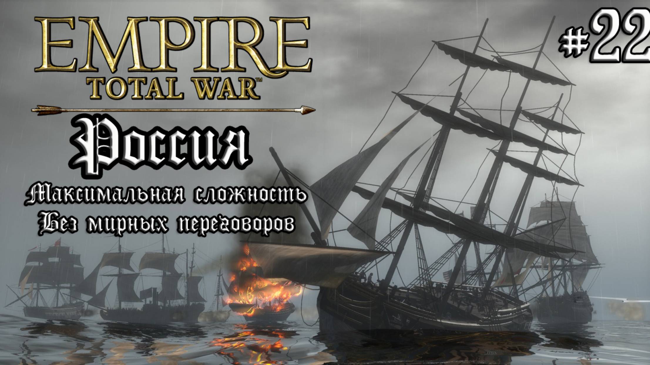 Empire Total War. Россия. Максималка без мирных переговоров. #22 смотреть онлайн