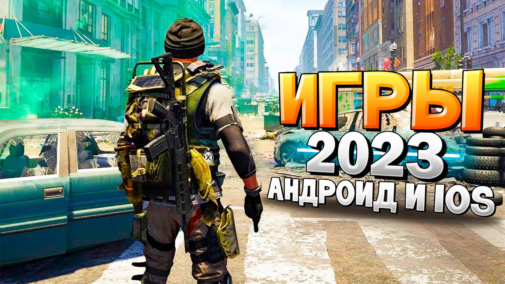 ⚡ТОП 13 ЛУЧШИХ ИГР НА АНДРОИД/iOS 2023 | игры на андроид смотреть онлайн