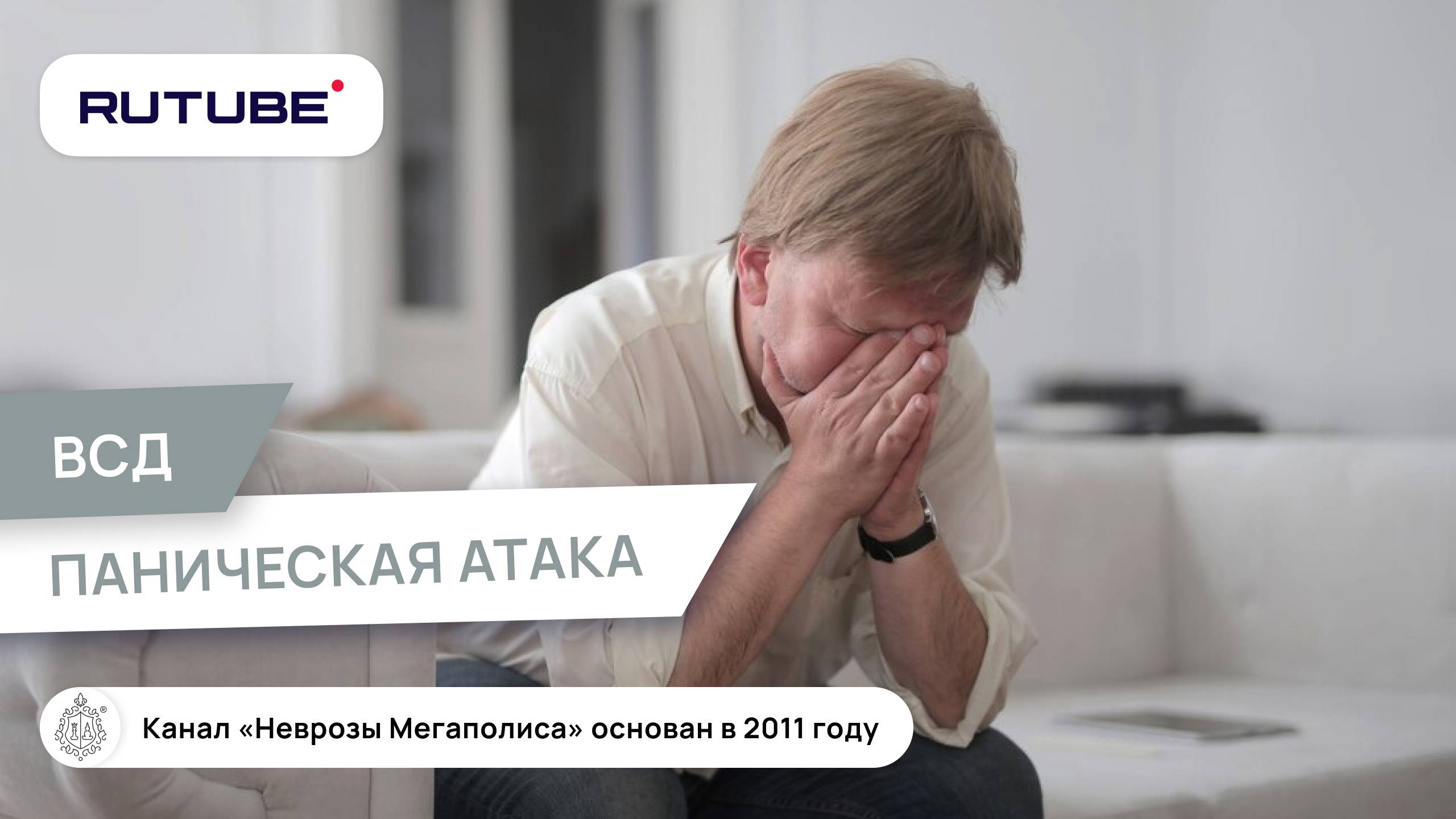 ВСД и паническая атака. Как лечить ВСД и причины панических атак? смотреть онлайн