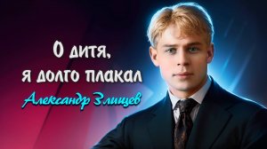 О дитя - Сергей Есенин (читает Александр Злищев) #есенин #поэзия #стихи