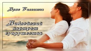 1. Библейский портрет супружества - Брюс Уилкинсон / Уроки 1 - 7