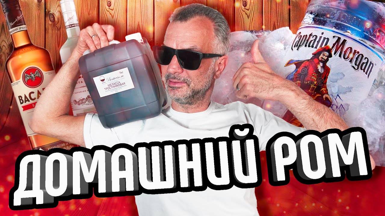 РОМ Как сделать дома Пошаговая инструкция изготовления рома из тростниковой мелассы смотреть онлайн