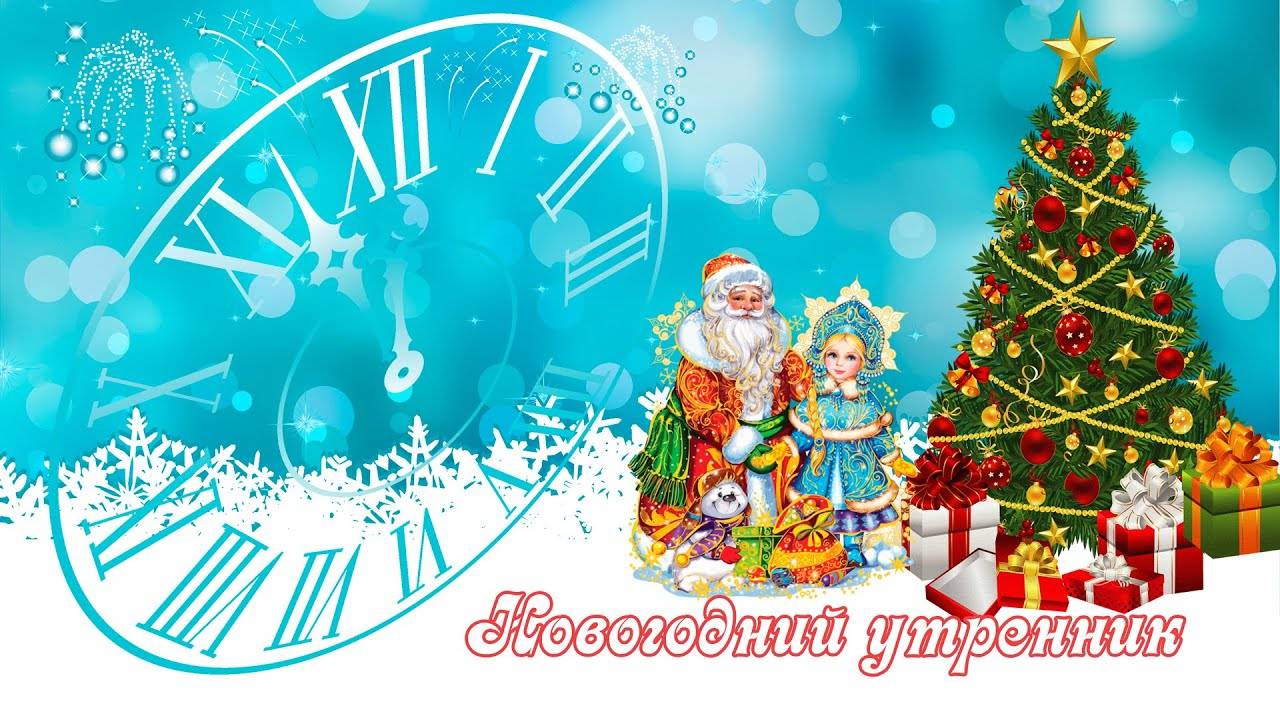Новогодний утренник 2020 год 5 группа смотреть онлайн