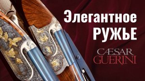 Caesar Guerini - Элегантное ружьё