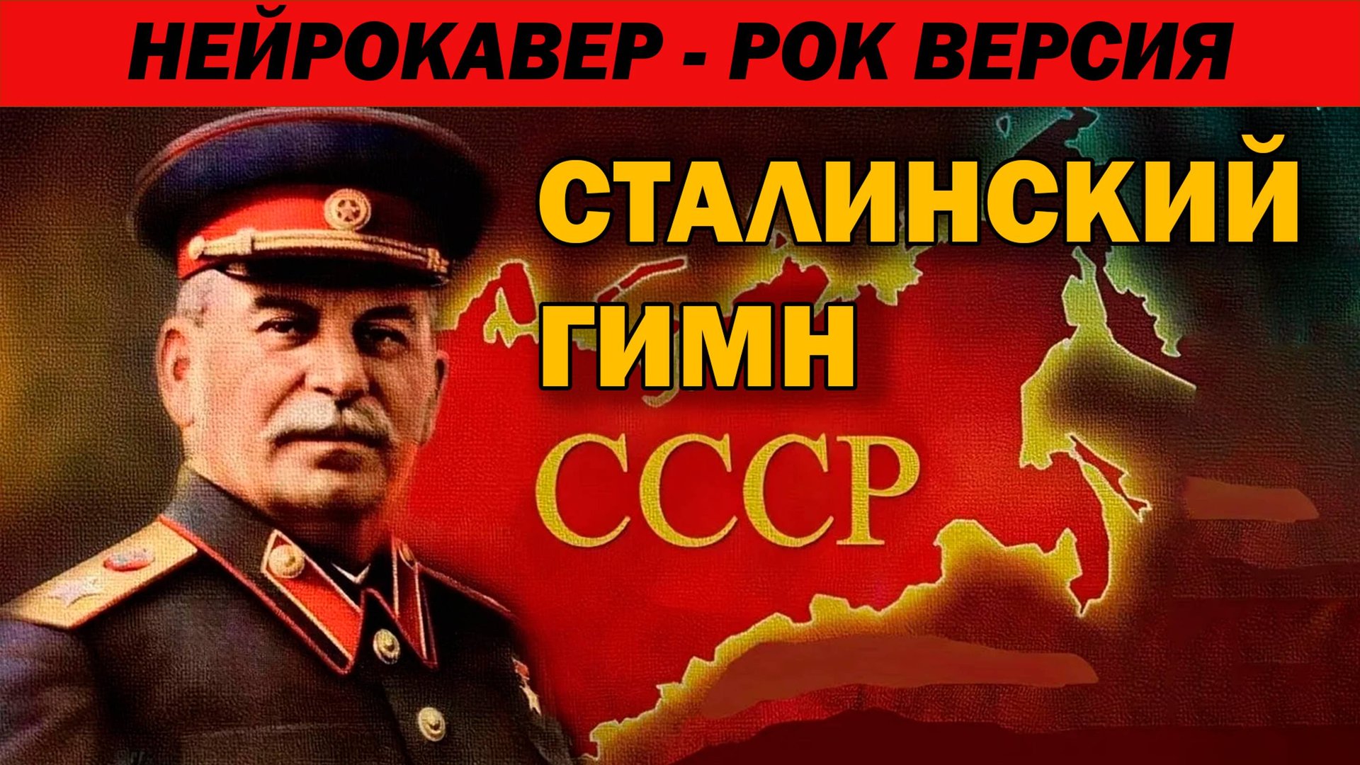 Сталинский гимн СССР | Рок  версия | ИИ Кавер | AI Cover