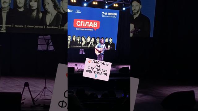 🎸ПАСКАЛЬ НА ОТКРЫТИИ ФЕСТИВАЛЯ СПЛАВ🎙️ смотреть онлайн